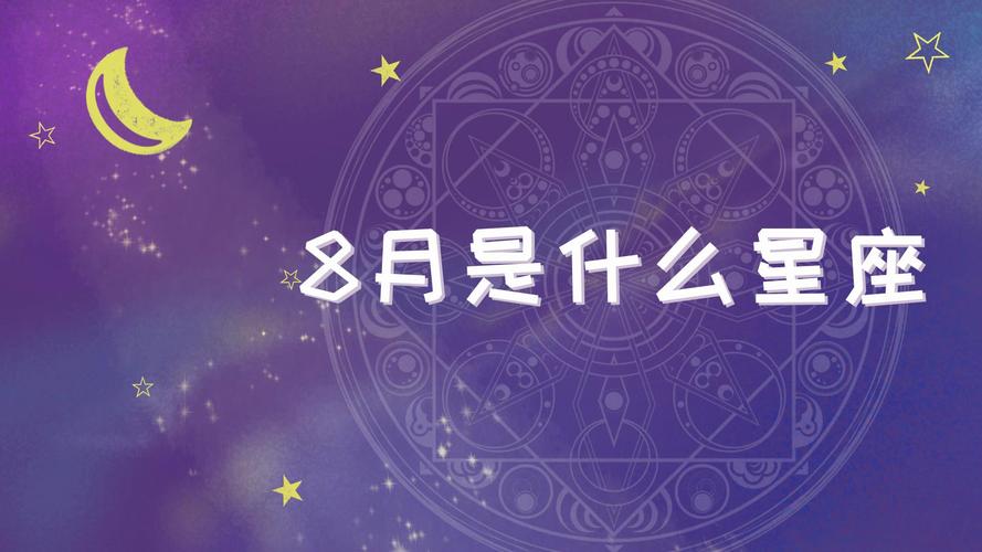 8月是什么星座