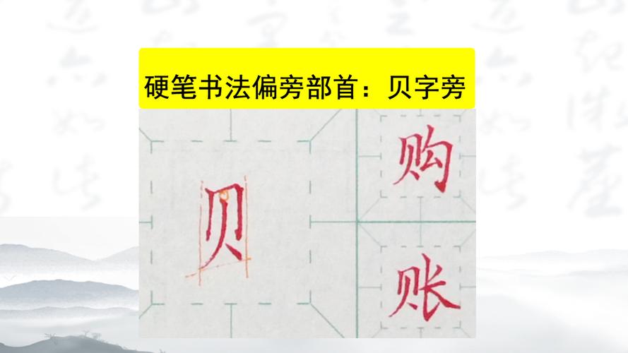 贝字旁的有什么字