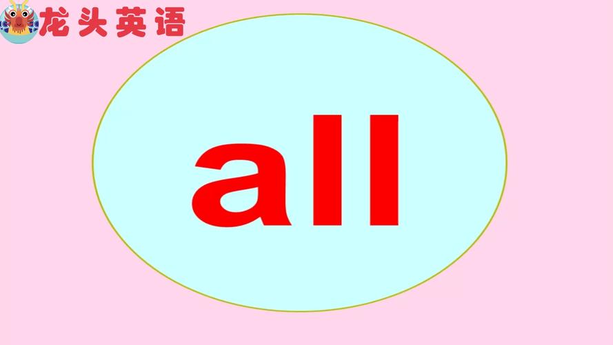 all是什么意思