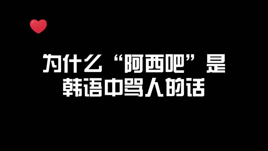 阿西吧是什么意思