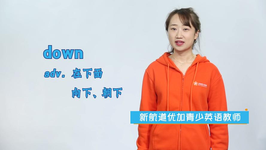 down什么意思