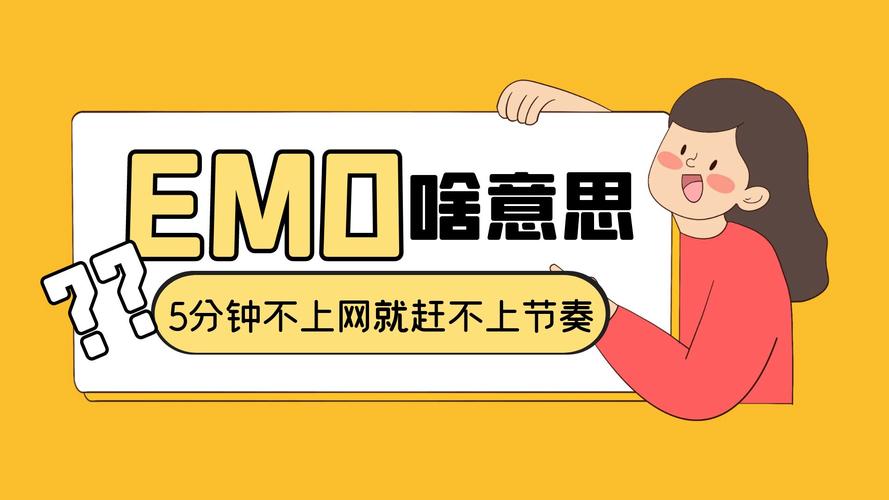 emo什么意思