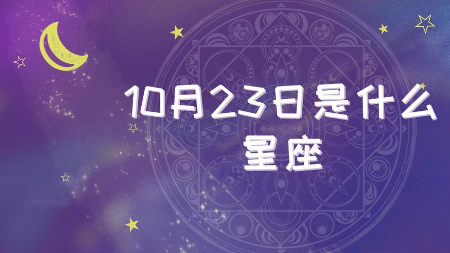 10月23日是什么星座