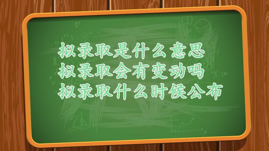 拟录取是什么意思