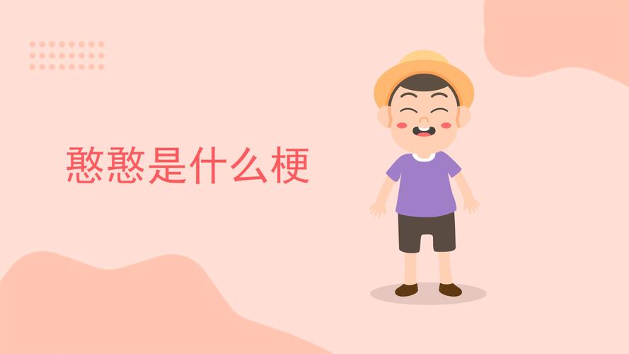 憨憨是什么意思