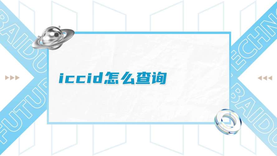 iccid是什么意思