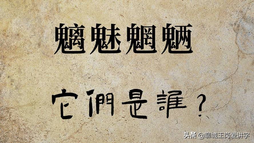 魑魅魍魉什么意思-墨子百科 魑魅魍魉什么意思