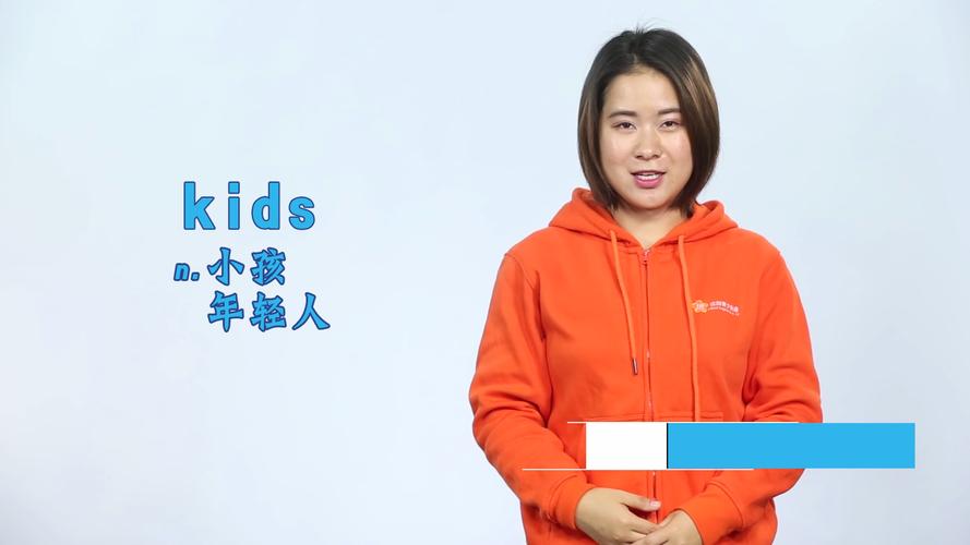 kids是什么意思