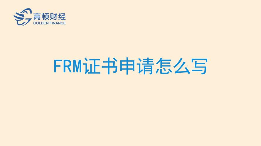 frm是什么证书