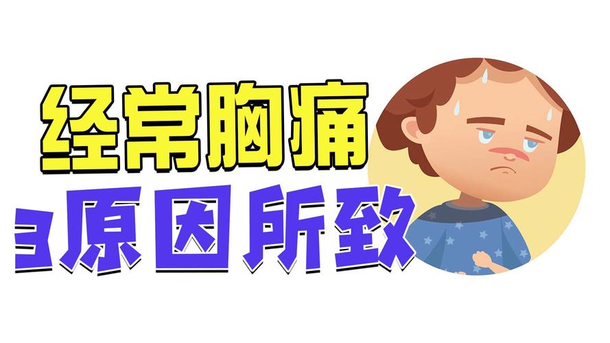 胸部疼痛是什么原因