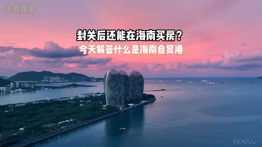 海南封关是什么意思