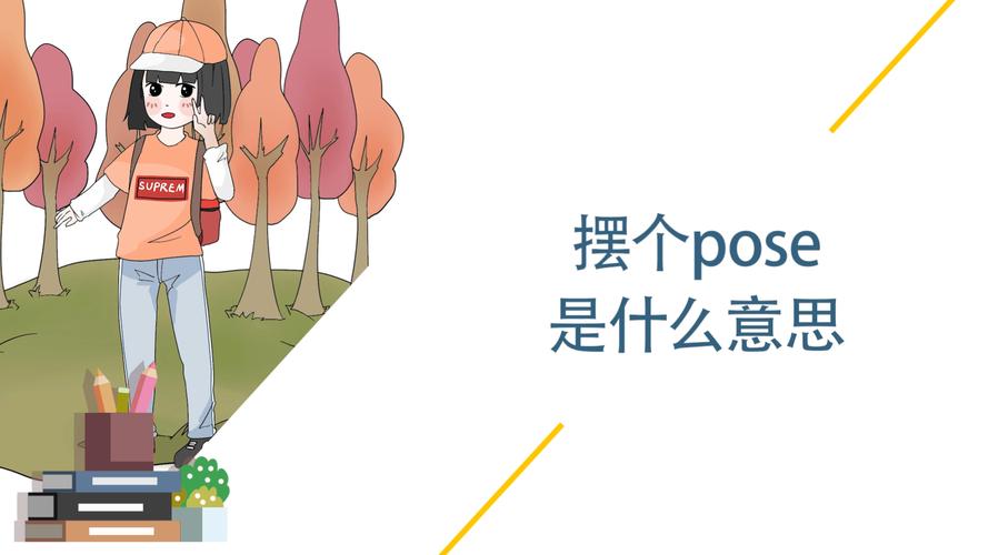 pose是什么意思