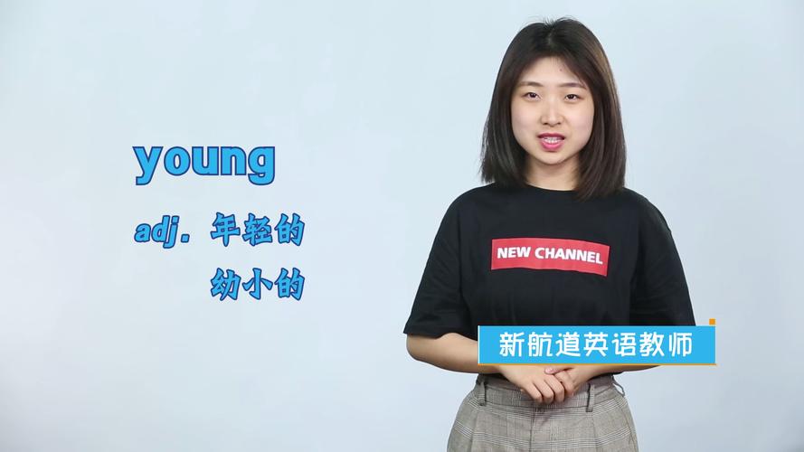 young是什么意思