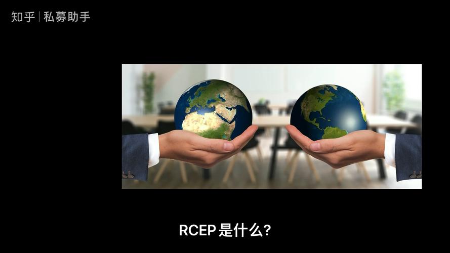 rcep是什么意思