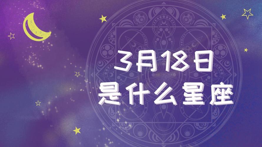 3月14日是什么星座