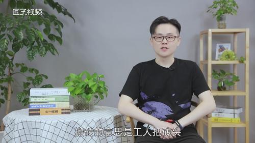 搬砖是什么意思