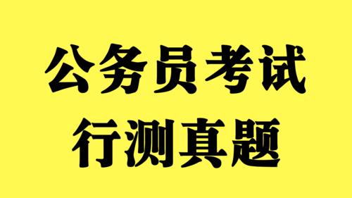 公务员考试考什么