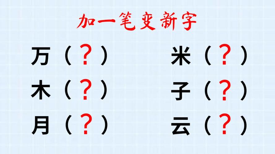 米加一笔是什么字