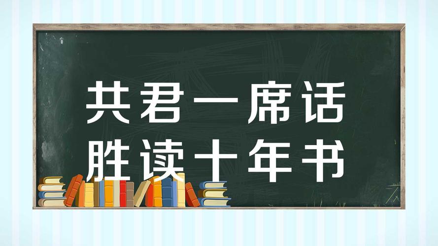 听君一席话胜读十年书什么意思