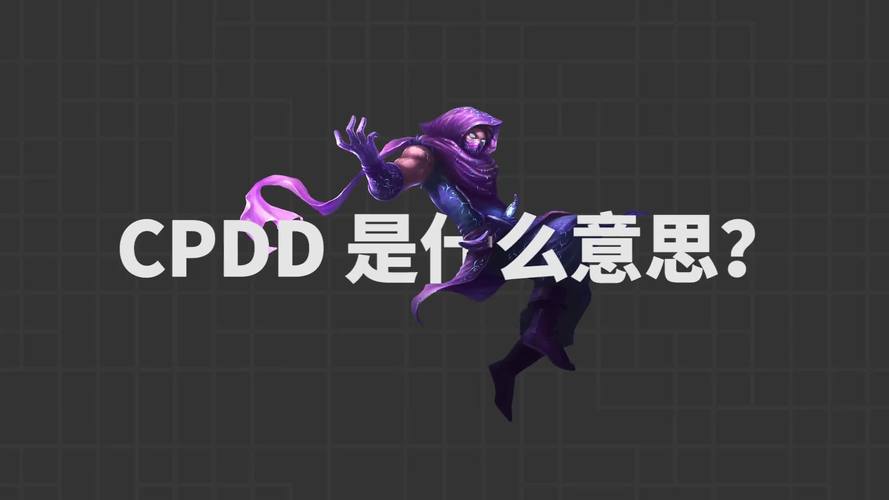 cPdd什么意思