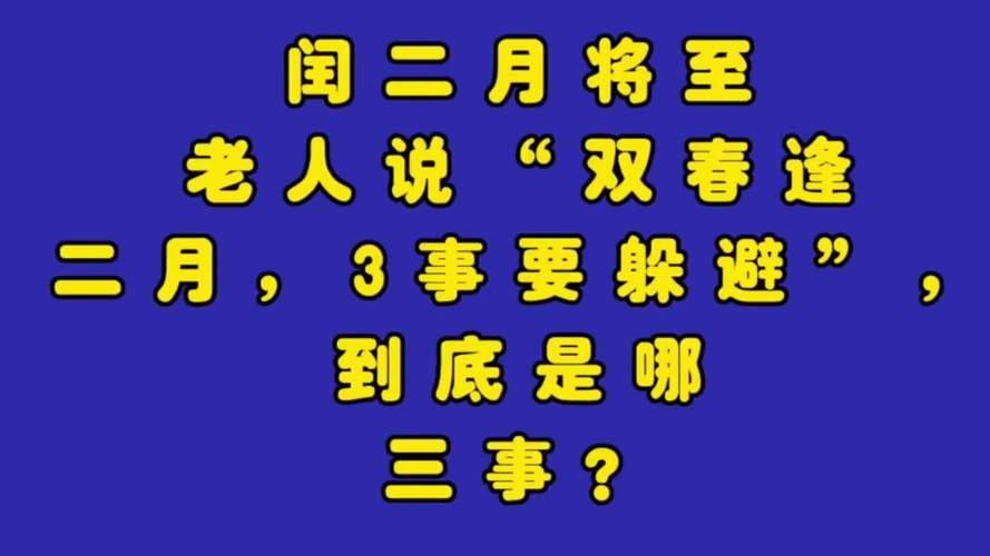 为什么闰二月可怕