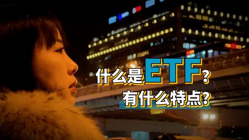 etf是什么意思