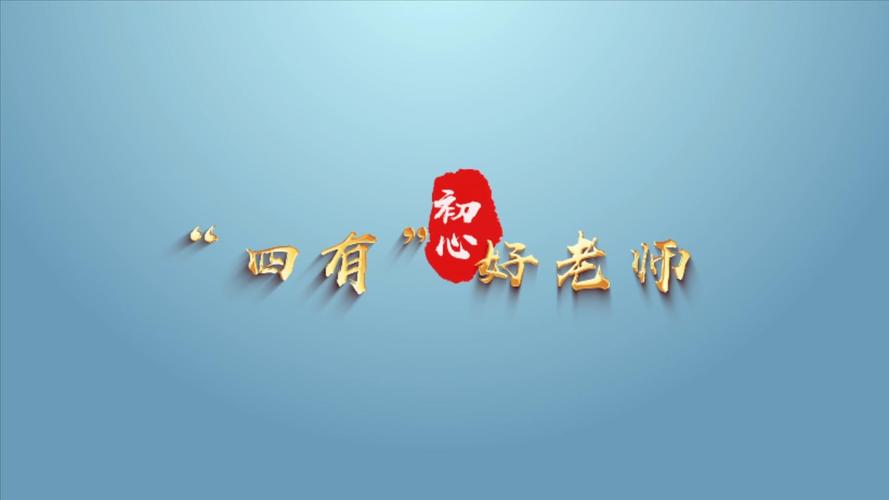 四有老师指的是什么