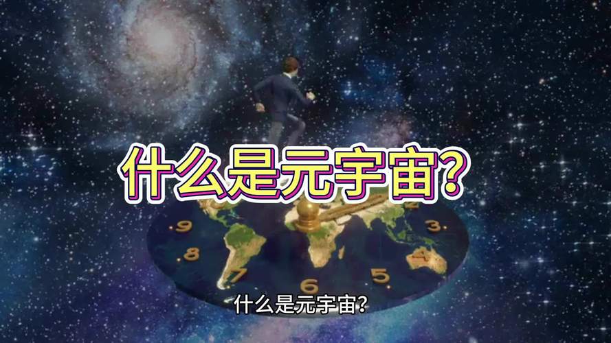 元宇宙是什么意思