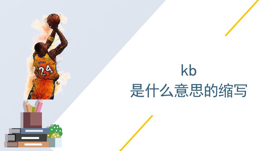 kb是什么意思