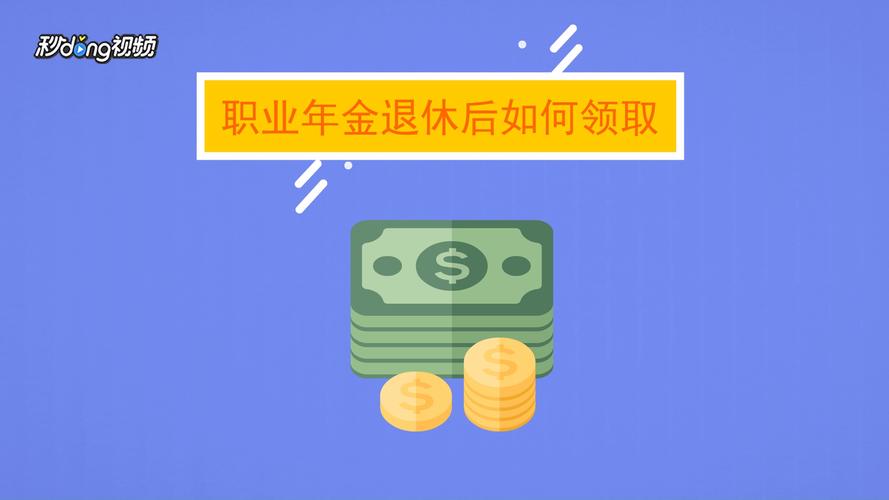 职业年金是什么意思