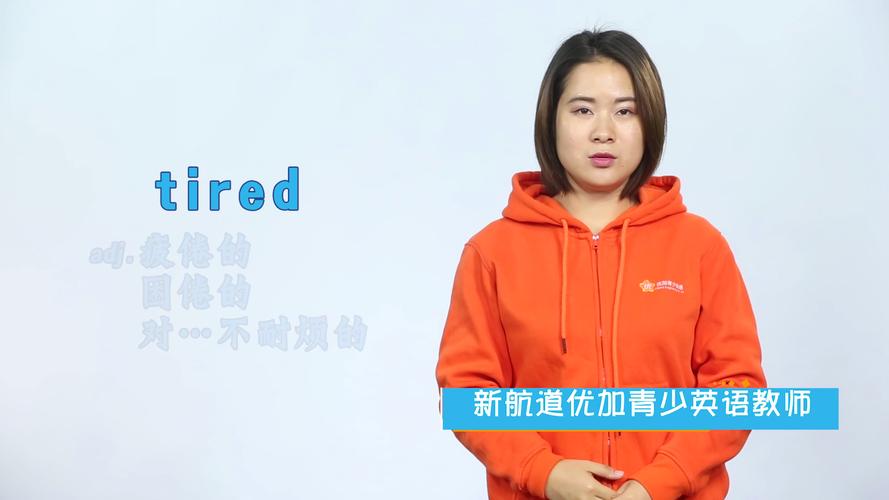 tired是什么意思