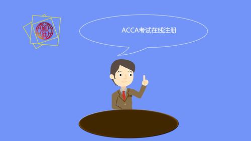 acca是什么