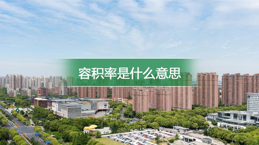 容积率什么意思-墨子百科 容积率什么意思