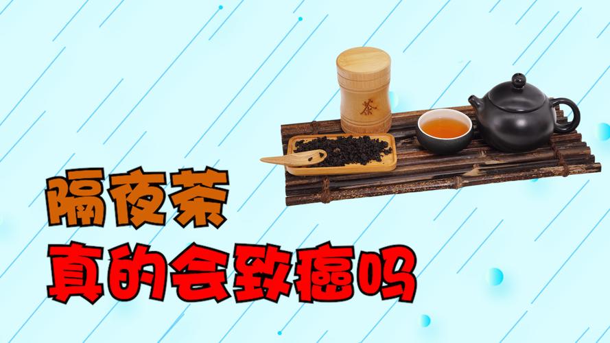 隔夜茶为什么不能喝