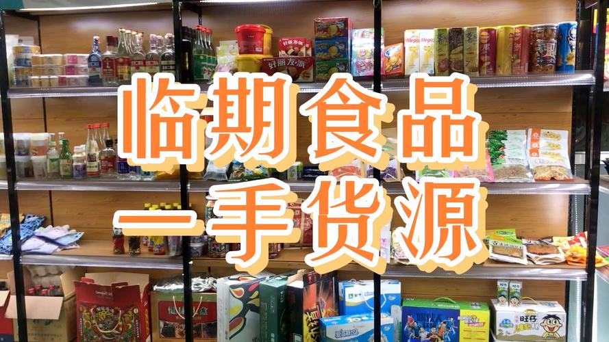 临期食品一手货源哪里找