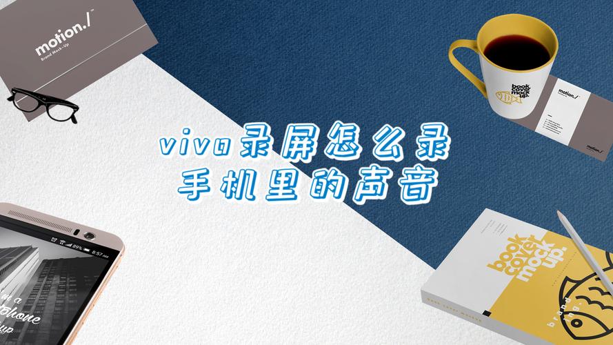 vivo手机录屏在哪里