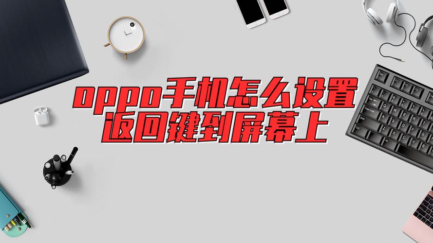 oppo返回键在哪里设置