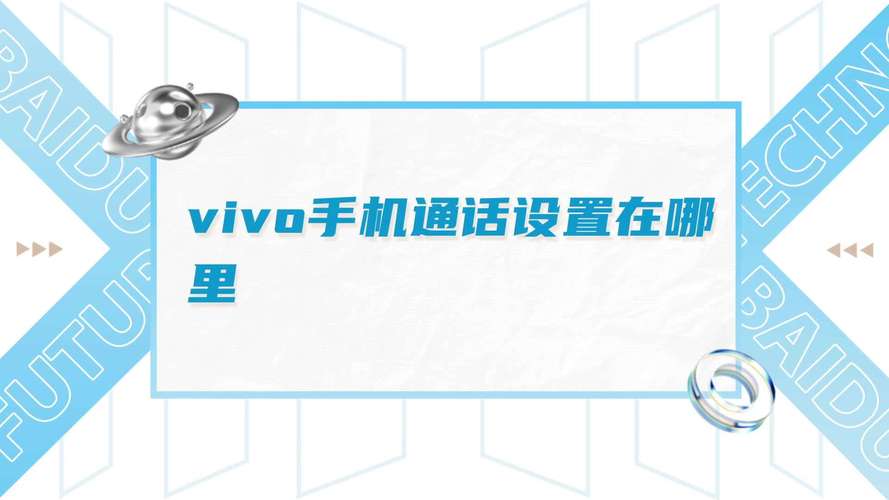 vivo手机通话设置在哪里