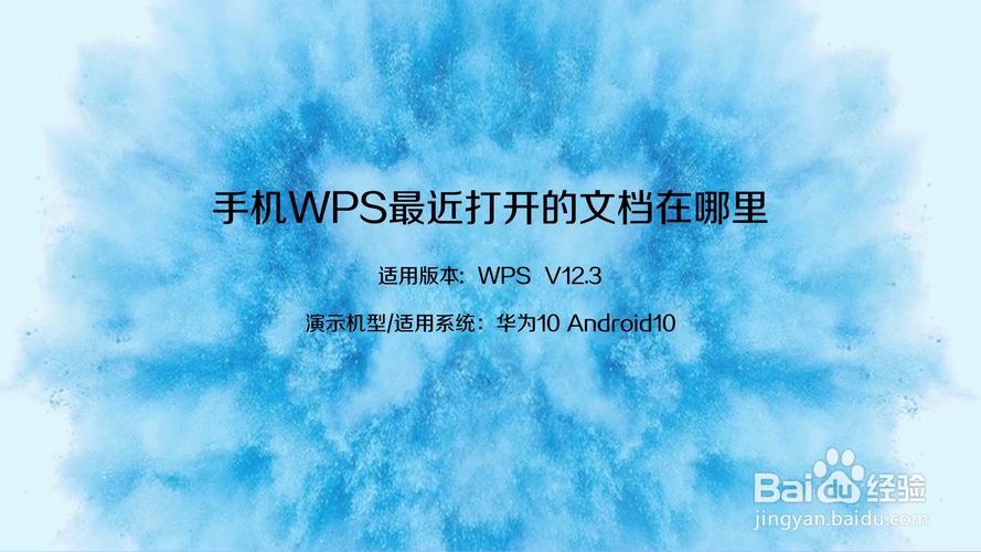 手机wps文档存在哪里