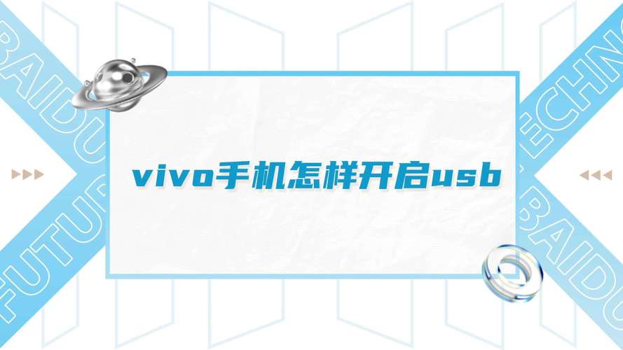 vivo手机usb设置在哪里