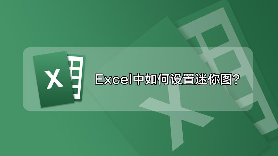 excel迷你图在哪里