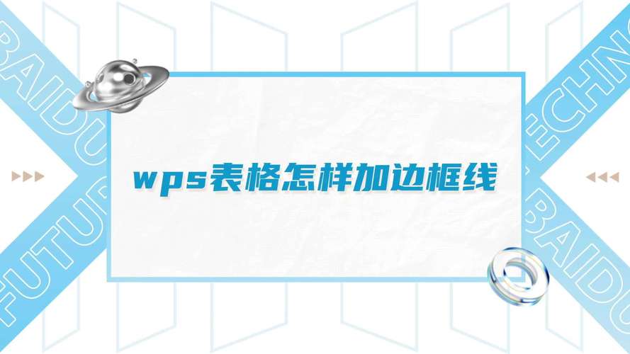 wps边框和底纹在哪里