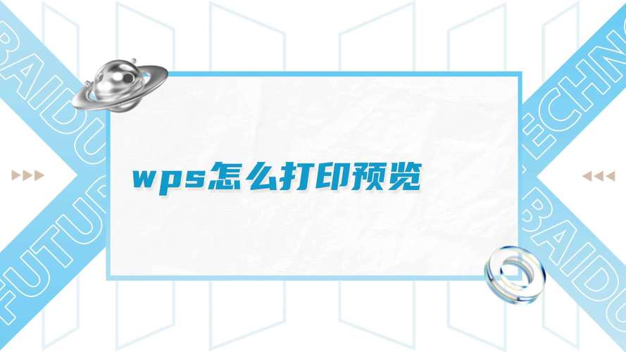 wps的打印预览在哪里