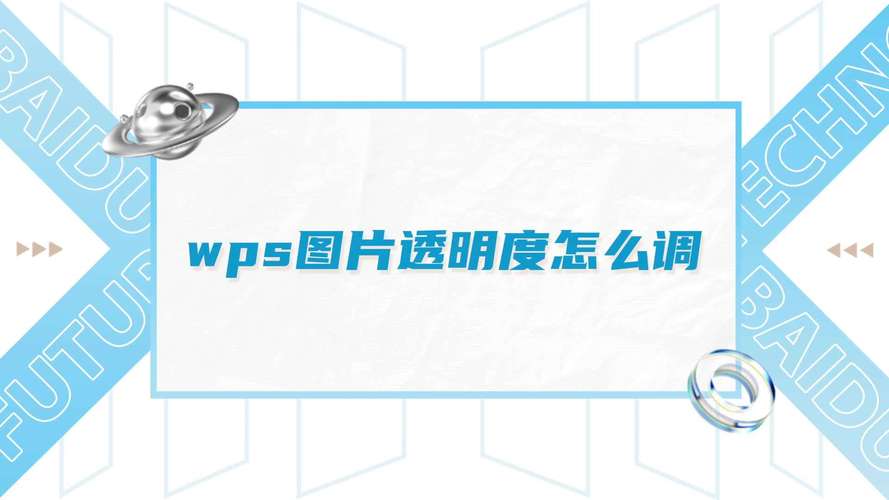 wps透明度在哪里设置