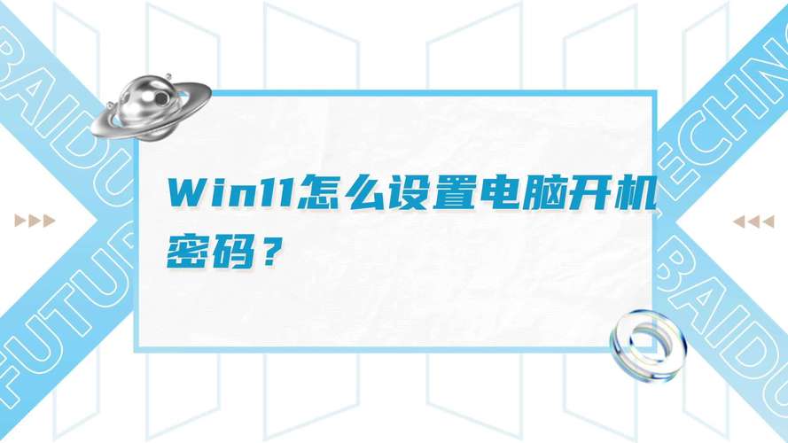 台式电脑设置密码在哪里设置