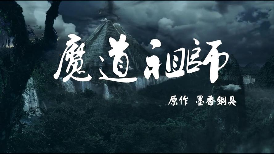 魔道祖师小说哪里可以看