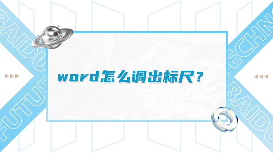 word水平标尺在哪里