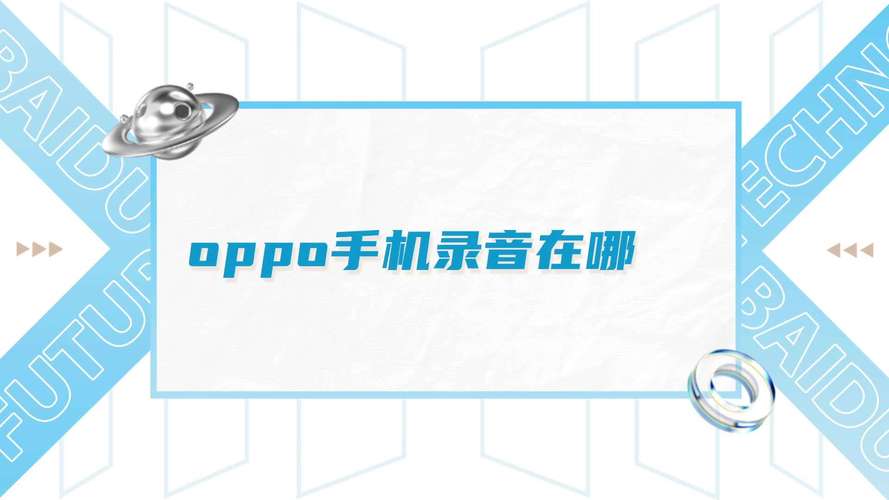 oppo手机通话录音在哪里找