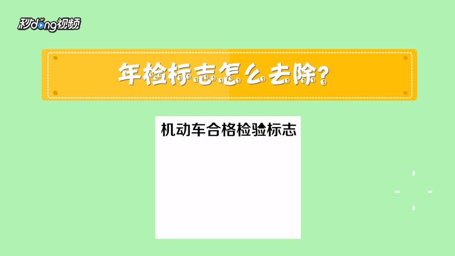 汽车年检标志在哪里领取