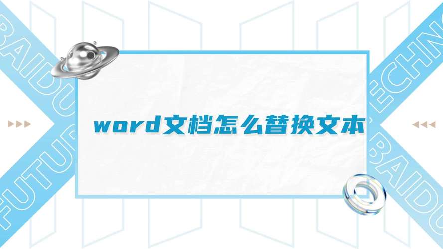 word文档中替换在哪里